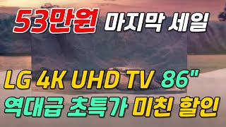 53만원 할인중  LG TV 4K UHD 86quot 🙋🏻 5월 할인 시작🤦🏻20평 30평 다 어울려요 [upl. by Caitrin72]