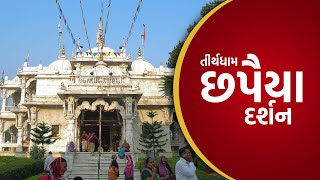 Chhapaiya Dham Mahima amp Darshan  છપૈયા ધામ પ્રસાદી સ્થાન દર્શન અને મહિમા  Tirth Darshan [upl. by Balcer339]