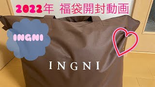 2022年 INGNI 福袋開封動画 11000円 [upl. by Okier]