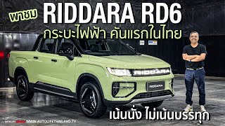 มาครบเครื่องพาชม กระบะไฟฟ้ารุ่นแรกที่ขายไทย RIDDARA RD6 4WD เน้นนุ่ม วิ่งไกล 455 กมชาร์จ [upl. by Imelida]