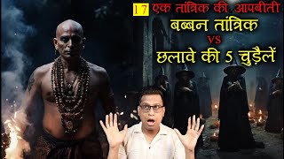 बब्बन तांत्रिक और छलावे की 5 चुड़ैलें 😱😱 TANTRIK AUTOBIOGRAPHY Part 17 Horror Story [upl. by Aneelad]