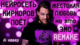 ЖЕСТОКАЯ ЛЮБОВЬ НО КИРКОРОВ ЭМО REMAKE нейросеть [upl. by Nuy875]