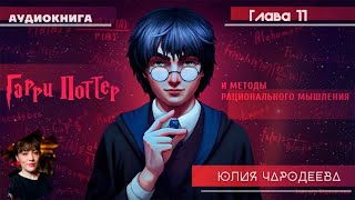 Гарри Поттер и методы рационального мышления  11 фанглава  Юлия Чародеева [upl. by Charleton546]