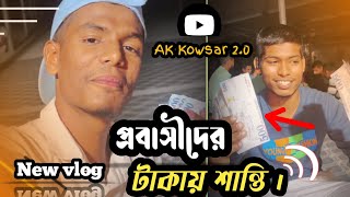 pobashider takai Santi 💸 প্রবাসীদের টাকায় শান্তি Banglanewvlogevideo ☺️ akkowsar20 [upl. by Thoer299]