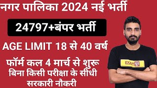 नगर पालिका 24797नई भर्ती। बिना किसी EXAM के सीधी सरकारी नौकरी। Full Details By Vivek Sir [upl. by Arela11]