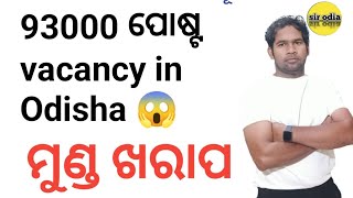 93000 vacancy odisha ରେ  ଓଡ଼ିଶା ନିଯୁକ୍ତି odisha latest job vacancy  odisha govt job SIR ODIA [upl. by Nelloc]