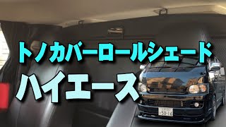 【ハイエース】車中泊の必需品トノカバーロールシェード取り付け｡エアコンの効きも抜群 [upl. by Earehc]