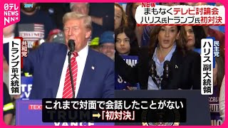 【アメリカ大統領選】ハリス氏とトランプ氏“初対決”へ…まもなくテレビ討論会 [upl. by Sacrod]