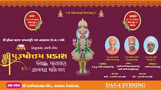 Shree Purshotam Prakash Panchah Parayan GyanYagna Mahotshav NaranparUplovas Day4 Evening [upl. by Pauli]