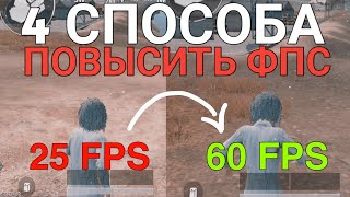 4 СПОСОБА ПОВЫСИТЬ FPS В PUBG MOBILE  Как поднять фпс в пубг мобайл GFX Tool Greenify [upl. by Adnocahs913]