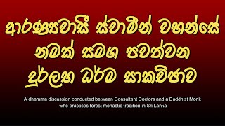 326  ආරණ්‍යවාසි ස්වාමින් වහන්සේ නමක් සමග පවත්වන දුර්ලභ ධර්ම සාකච්ඡාව  Its your choice [upl. by Airdnaed]