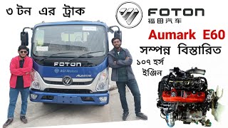 Foton Aumark E60 3Ton Truck Full Review amp Others information full bangla foton trucks Bbangladesh [upl. by Negaem]