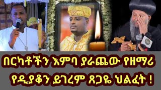 በርካቶችን እምባ ያራጨው የዘማሪ የዲያቆን ይገረም ጸጋዬ ህልፈት   zemari Yigerem Tsegaye deacon Yigerem Tsegaye orthodox [upl. by Melisande406]