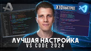 Полный курс по настройке Vs Code на 2024 Расширения  Снипеты  Хоткеи [upl. by Nehr627]