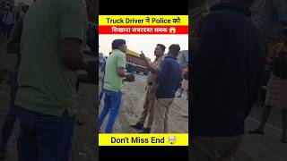 Truck Driver ने Police को सिखाया जबरदस्त सबक 😱🤯 dont miss end 🤬 shortsfeed shortsviral police [upl. by Artenek]