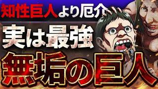 【進撃の巨人】無垢の巨人だけのヤバい能力に気づいた？無垢の巨人が知性巨人よりも強い理由について徹底解説 [upl. by Mancino]