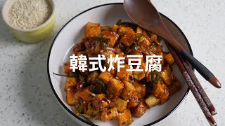 香辣脆脆的蒜蓉豆腐｜韓國料理 [upl. by Aileve798]