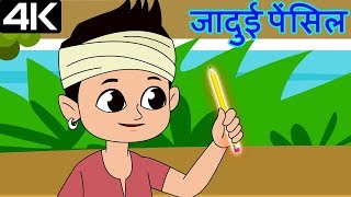 Magical Pencil – जादुई पेंसिल – Animation Moral Stories For Kids In Hindi [upl. by Nnaeinahpets]