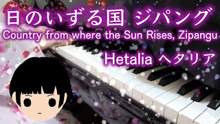 【 Hetalia ヘタリア 】 Country from where the Sun Rises Zipangu 日のいずる国 ジパング 【 piano ピアノ 】 [upl. by Idolah116]