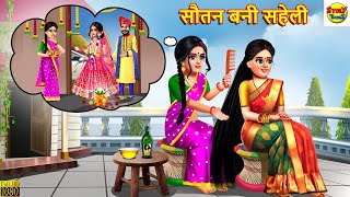 सौतन बनी सहेली  Sautan Bani Saheli  Hindi Kahani  Moral Stories  Bedtime Stories  Kahaniya [upl. by Kotto]