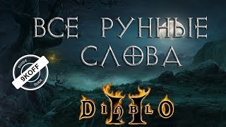 Diablo 2 все рунные слова [upl. by Kussell]