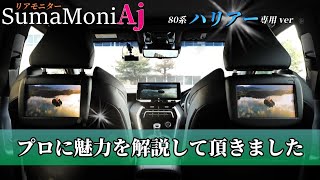 新型ハリアー専用設計開発されたリアモニター【SumaMoniAj】の魅力をナビ男くん開発陣のプロに解説して頂きました！本気で語る裏話は必見です！全画面を交えた３画面はヤバすぎる！！ [upl. by Eugenides]