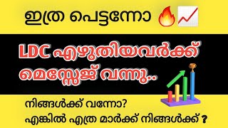 നിങ്ങൾക്ക് LDC ൻ്റെ message വന്നോ 💥LDC EXAM CERTIFICATE UPLOAD MESSAGE 📈LDC 2024 [upl. by Airtemak706]