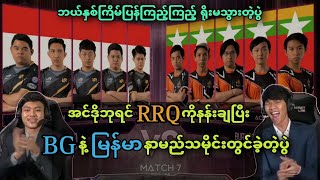 RRQ Hoshi 🇮🇩VS🇲🇲 Burmese Ghouls  Bo5   M2 MLBB World Championship Upper Bracket Final [upl. by Bough863]