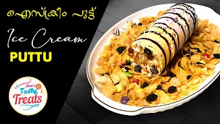 Trending Puttu Ice Cream  ഐസ്ക്രീം പുട്ട്  Ice Cream Puttu [upl. by Nnaeoj]