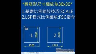 AutoCAD 1分鐘學基礎SCALE指令縮放技巧001 [upl. by Deys]