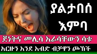 Yaltabese Enba 46  ያልታበሰ እምባ ክፍል 45  KANA  Kana Tv [upl. by Hilar]