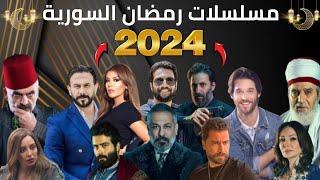 اكتشف قبل الجميع مسلسلات سورية رمضان 2024  مسلسلات رمضان 2024 الشامية [upl. by Clare]