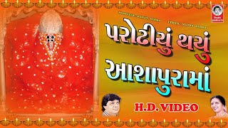 પરોઢીયું થયું આશાપુરામાં  HD Video  આશાપુરામાં ની ચારધામ ની આરતી સાથે  Studio Siddharth [upl. by Atteynek]