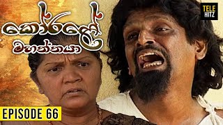 Korale Mahaththaya කෝරළේ මහත්තයා  Episode 66  TeleHitz TV [upl. by Hoashis909]