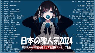 【広告なし】有名曲JPOPメドレー✨邦楽 ランキング 2024✨日本最高の歌メドレー✨YOASOBI DISH Official髭男dism 米津玄師 スピッツ Ado [upl. by Alathia]