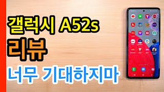 갤럭시 A52s 리뷰Galaxy A52s Review [upl. by Lipson207]