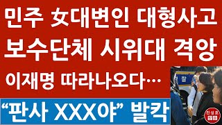 긴급 안귀령 민주 대변인 보수단체 시위대에 “곱게 늙어라” 막말 이재명 징역 선고후 따라나오다 초대형 사고 진성호의 융단폭격 [upl. by Marlea993]