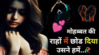 dard bhari shayari in hindi  love shayari in hindi  hindi shayari [upl. by Assirol561]