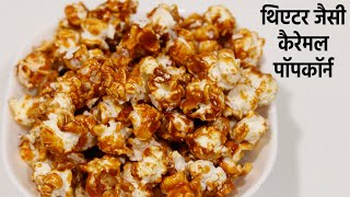 Theater Jaisi Caramel Popcorn Recipe at home  कैरेमल पॉपकॉर्न  cookingshooking [upl. by Granlund490]