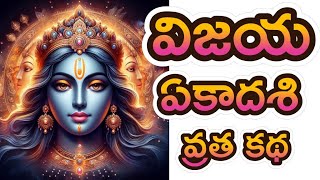 Vijaya Ekadashi Vratha Katha in Telugu 6 March 2024  విజయ ఏకాదశి వ్రత కథ తెలుగులో Magha Ekadashi [upl. by Coffin]