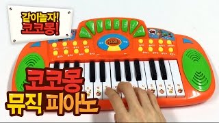 코코몽 뮤직피아노 언박싱 Cocomong unboxing  Music Piano 같이놀자 코코몽 [upl. by Tansy]