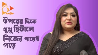 উপর দিকে থুথু ছিটালে নিজের গায়েই পড়ে  Mridula Ahmed Racy  Shilpi Shomiti Election  Nagorik TV [upl. by Elagiba]