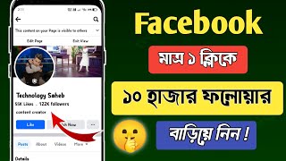 Facebook Followers বাড়ানোর উপায়  How To Get Followers on Facebook  Increase Fb Followers 2024 [upl. by Kwang]