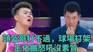 頭盔哥不服對手，球場打架，王仕鵬怒吼沒素質 《這就是灌籃2》 [upl. by Ottavia960]