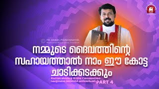 നമ്മുടെ ദൈവത്തിന്റെ സഹായത്താൽ നാം ഈ കോട്ട ചാടിക്കടക്കും  Fr Daniel Poovannathil [upl. by Goren]