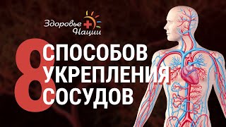 8 СПОСОБОВ УКРЕПЛЕНИЯ СОСУДОВ БЕЗ ВРАЧЕЙ И ЛЕКАРСТВ [upl. by Karsten641]