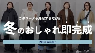 【冬コーデの組み方】真似するだけでOK失敗しない簡単おしゃれな組み合わせ7選 [upl. by Raab]