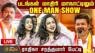 🔴LIVE  படங்கள் மாதிரி மாநாட்டிலும் ONE MAN SHOW  TVK Maanadu  Raadhika Sarathkumar  Vijay  BJP [upl. by Venola]