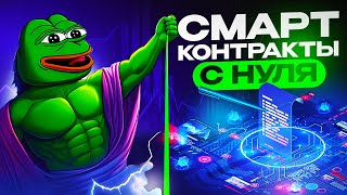 СМАРТКОНТРАКТЫ С НУЛЯ  История и Написание [upl. by Ralyt]