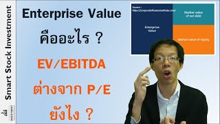 Enterprise Value คืออะไร  EVEBITDA อัตราส่วนนี้ต่างจาก PE ยังไง [upl. by Atterg810]